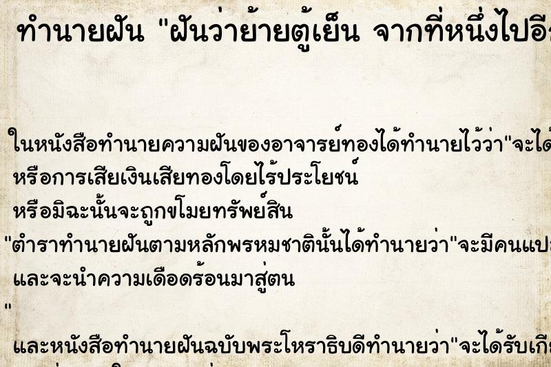 ทำนายฝัน ฝันว่าย้ายตู้เย็น จากที่หนึ่งไปอีกที่หนึ่ง ตำราโบราณ แม่นที่สุดในโลก